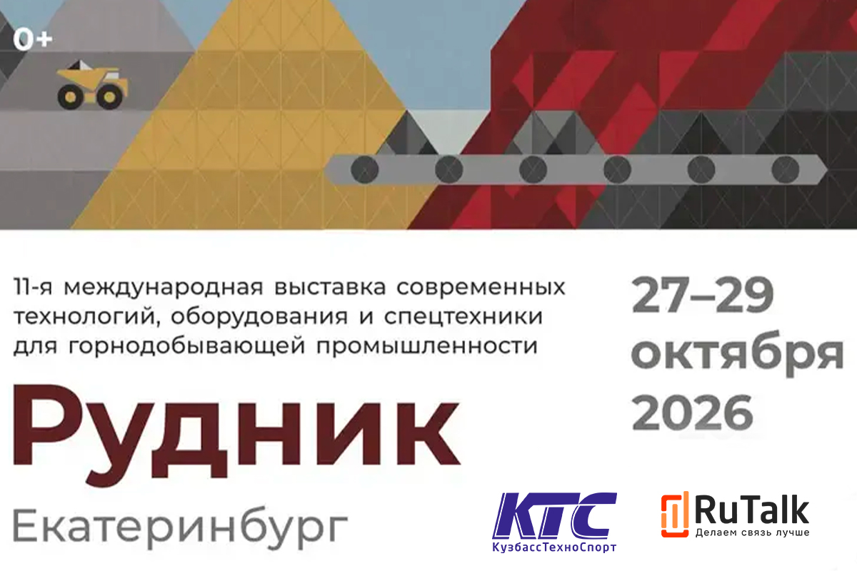 Компания КузбассТехноСпорт примет участие в выставке «Рудник 2026